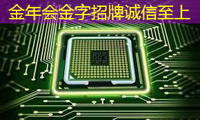金年会：半导体芯片，业绩26859% 增长，并购重组+华为的合作，国家大基金的重仓跨年之际，强大的爆发力将驱动其一路狂飙 ！