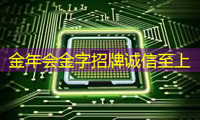 金年会:芯片类型与技术节点 金年会:芯片类型与技术节点
