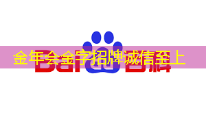 金年会:云豹智能产品应用负责人安东尼:云原生DPU芯片的创新与应用|直播预告 金年会:云豹智能产品应用负责人安东尼:云原生DPU芯片的创新与应用|直播预告