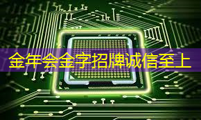 金年会:NDA非破坏性分析:芯片制造的隐形守护者 金年会:NDA非破坏性分析:芯片制造的隐形守护者