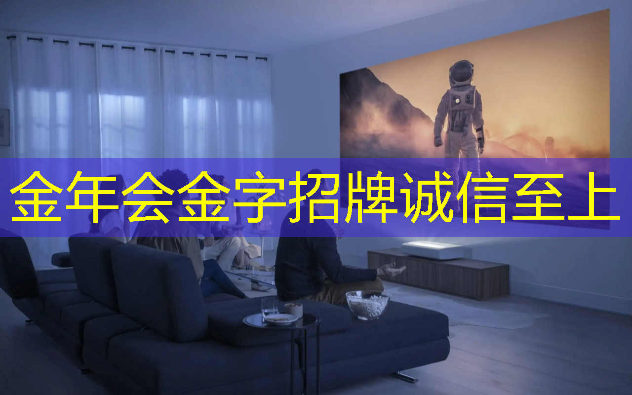 突破想象力！智慧未来投影系统震撼问世！